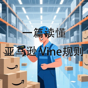 🚀一篇读懂亚马逊 Vine规则，避免VINE领取慢、没人领、评论质量差