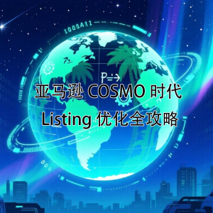 🚀 亚马逊 COSMO 时代，Listing 优化全攻略