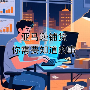 📦从反感铺货 to 接纳赚钱，亚马逊铺货你需要知道的事
