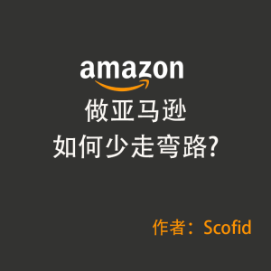 💡做亚马逊如何少走弯路?