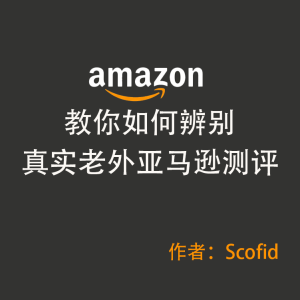 🎯教你如何辨别是否是真实老外亚马逊测评